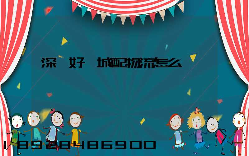 深圳好馬城配物流怎么樣