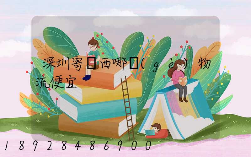 深圳寄廣西哪個(gè)物流便宜