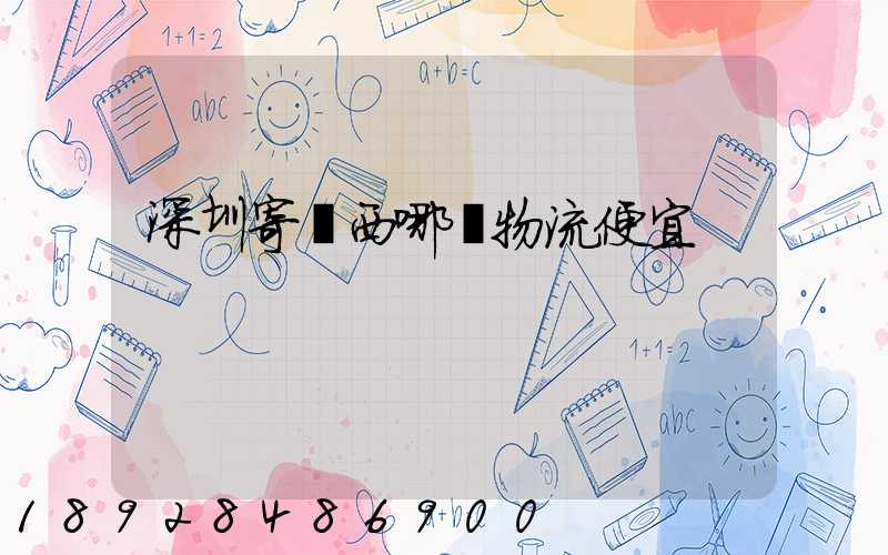 深圳寄廣西哪個物流便宜