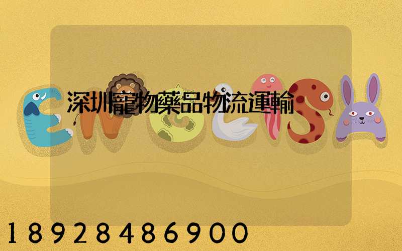 深圳寵物藥品物流運輸