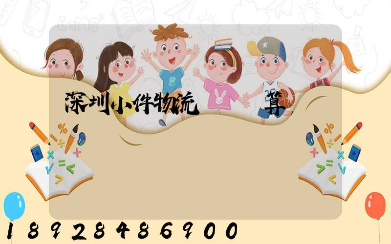 深圳小件物流運輸預算