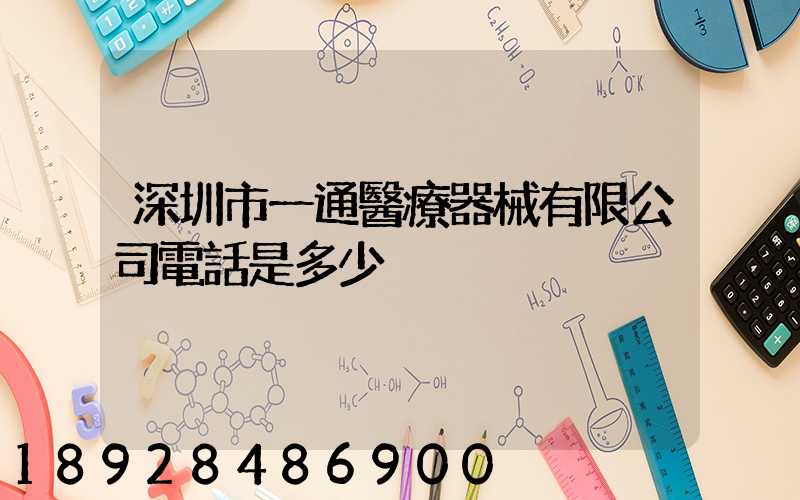深圳市一通醫療器械有限公司電話是多少