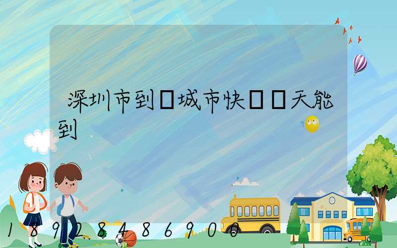 深圳市到運城市快遞幾天能到