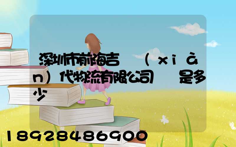 深圳市前海吉運現(xiàn)代物流有限公司電話是多少