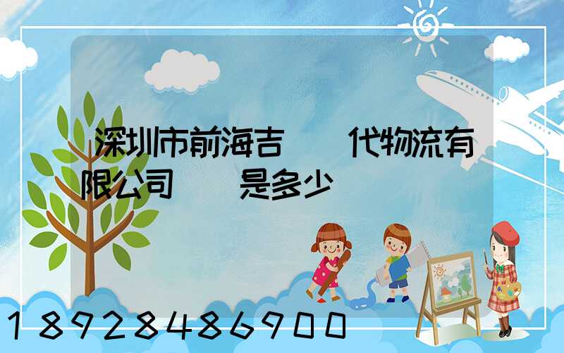 深圳市前海吉運現代物流有限公司電話是多少