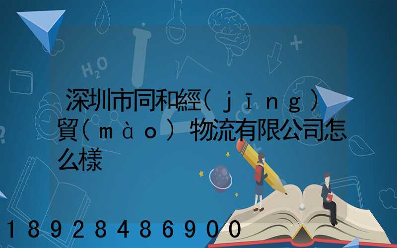 深圳市同和經(jīng)貿(mào)物流有限公司怎么樣