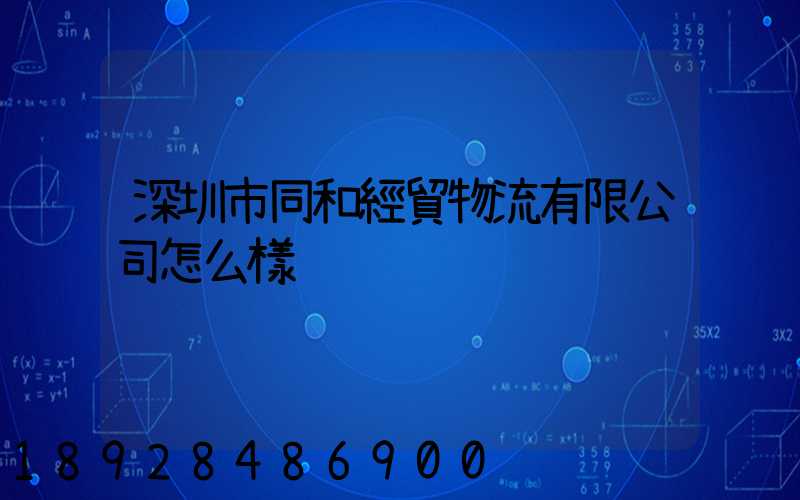 深圳市同和經貿物流有限公司怎么樣