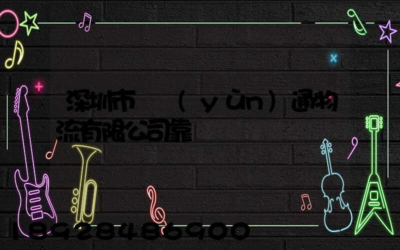 深圳市極運(yùn)通物流有限公司靠譜嗎