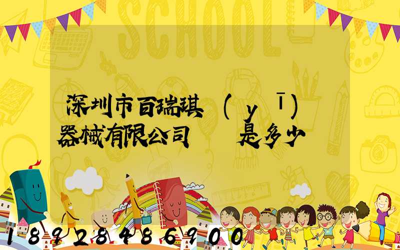 深圳市百瑞琪醫(yī)療器械有限公司電話是多少