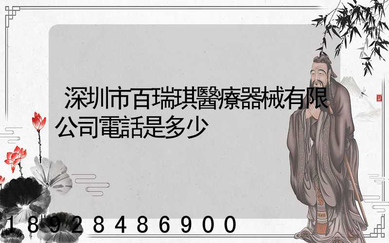 深圳市百瑞琪醫療器械有限公司電話是多少