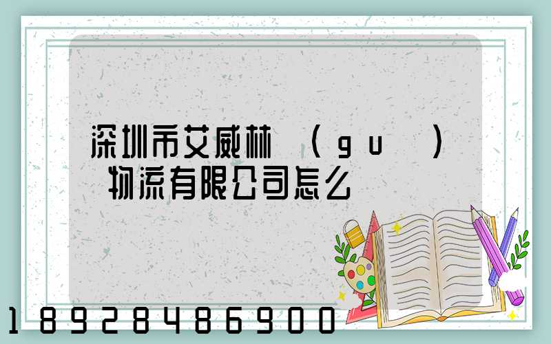 深圳市艾威林國(guó)際物流有限公司怎么樣
