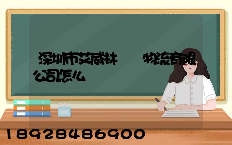 深圳市艾威林國際物流有限公司怎么樣