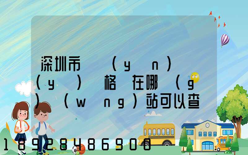深圳市貨運(yùn)從業(yè)資格證在哪個(gè)網(wǎng)站可以查詢