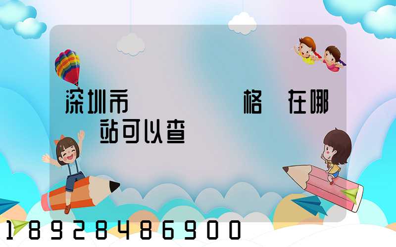 深圳市貨運從業資格證在哪個網站可以查詢