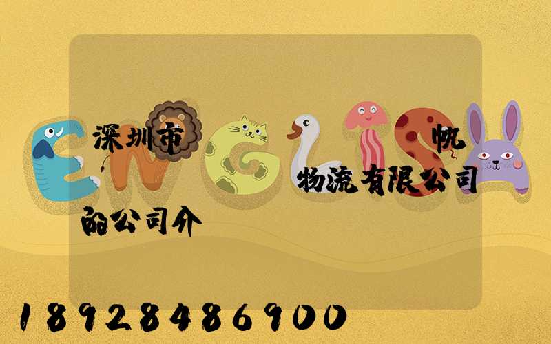 深圳市長(zhǎng)帆國(guó)際物流有限公司的公司介紹