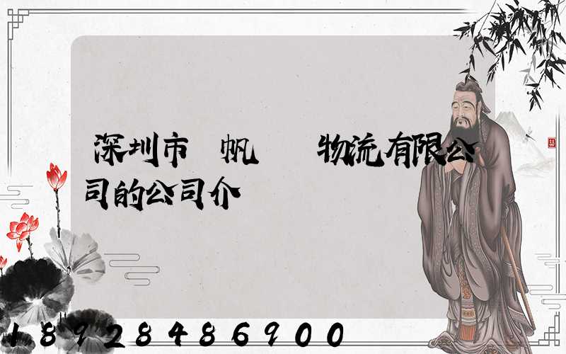 深圳市長帆國際物流有限公司的公司介紹