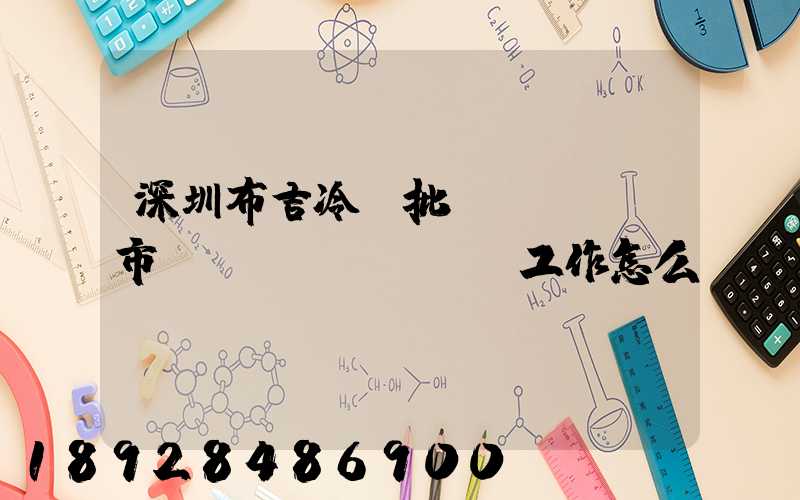 深圳布吉冷凍批發(fā)市場(chǎng)工作怎么樣