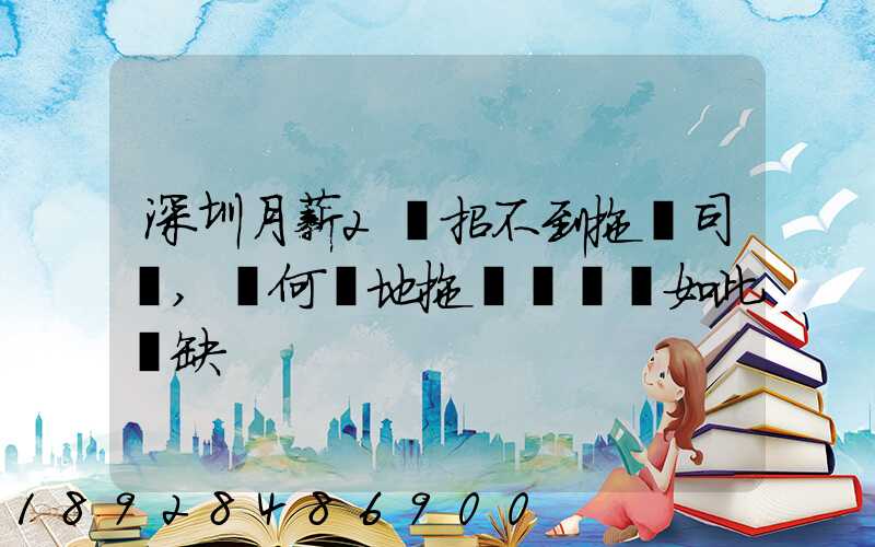 深圳月薪2萬招不到拖車司機,為何當地拖車駕駛員如此緊缺