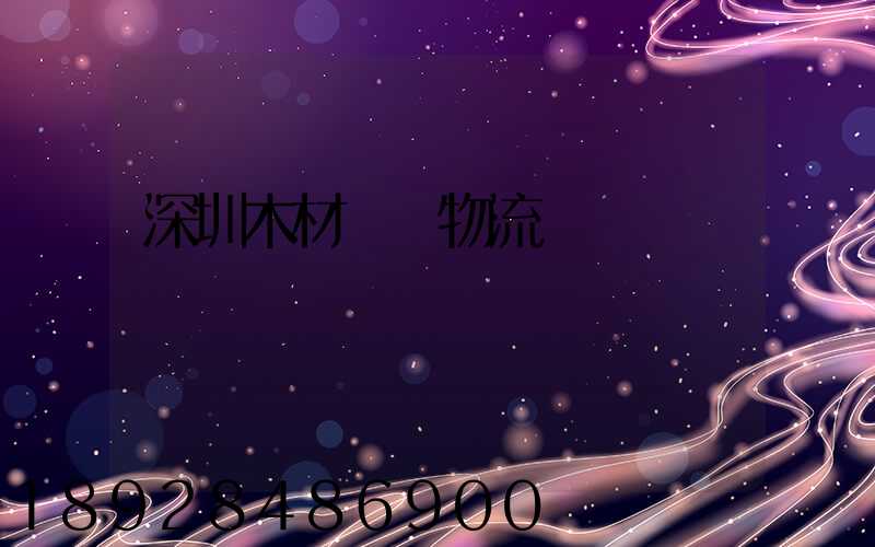 深圳木材運輸物流貨運