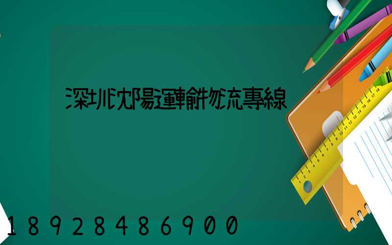 深圳沈陽運輸物流專線