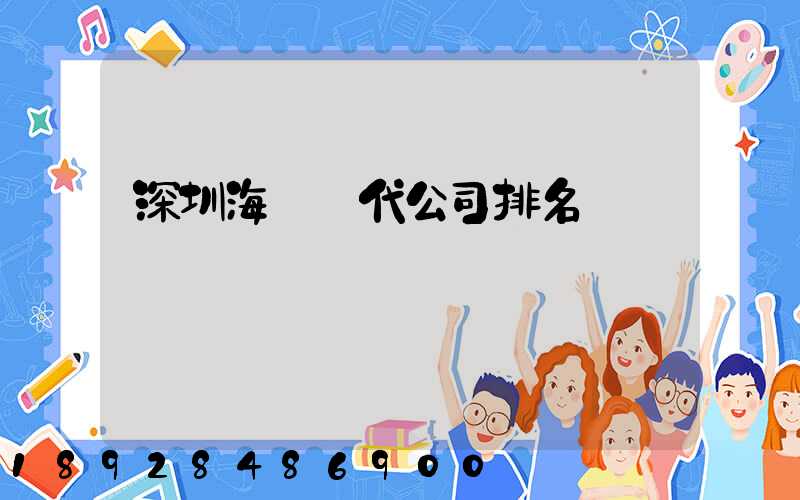 深圳海運貨代公司排名