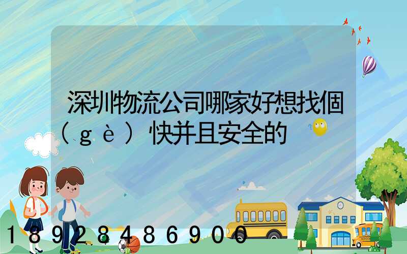 深圳物流公司哪家好想找個(gè)快并且安全的