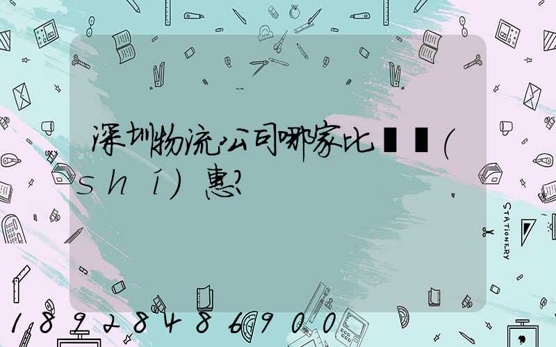 深圳物流公司哪家比較實(shí)惠？