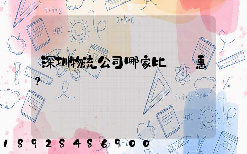 深圳物流公司哪家比較實惠？