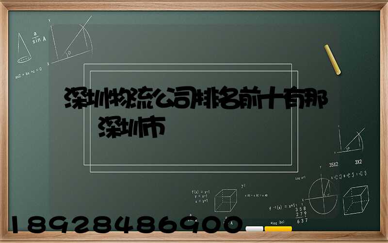 深圳物流公司排名前十有那幾個深圳市