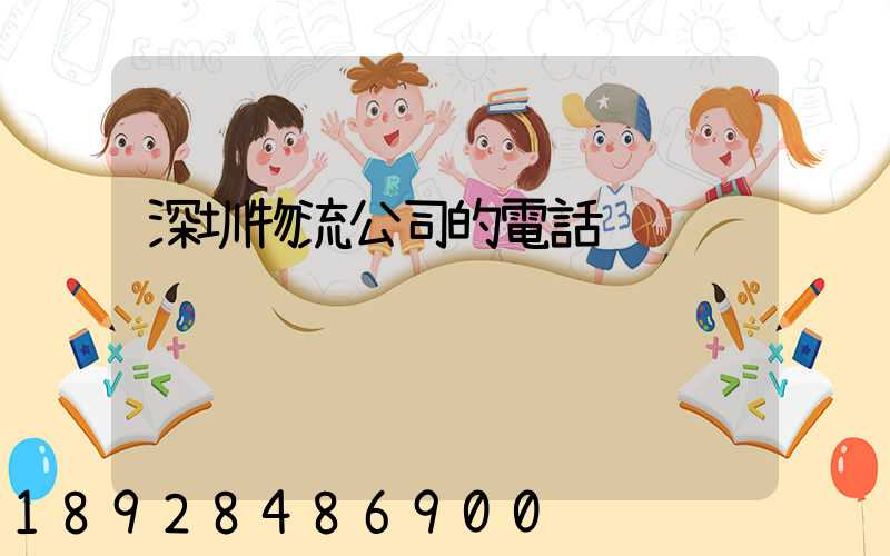深圳物流公司的電話