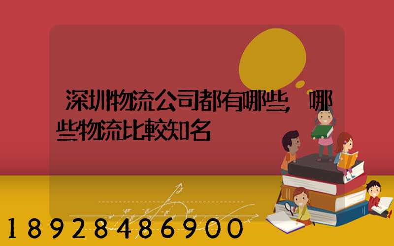 深圳物流公司都有哪些,哪些物流比較知名