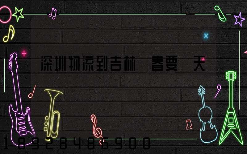 深圳物流到吉林長春要幾天