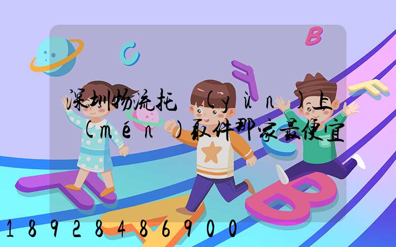 深圳物流托運(yùn)上門(mén)取件那家最便宜