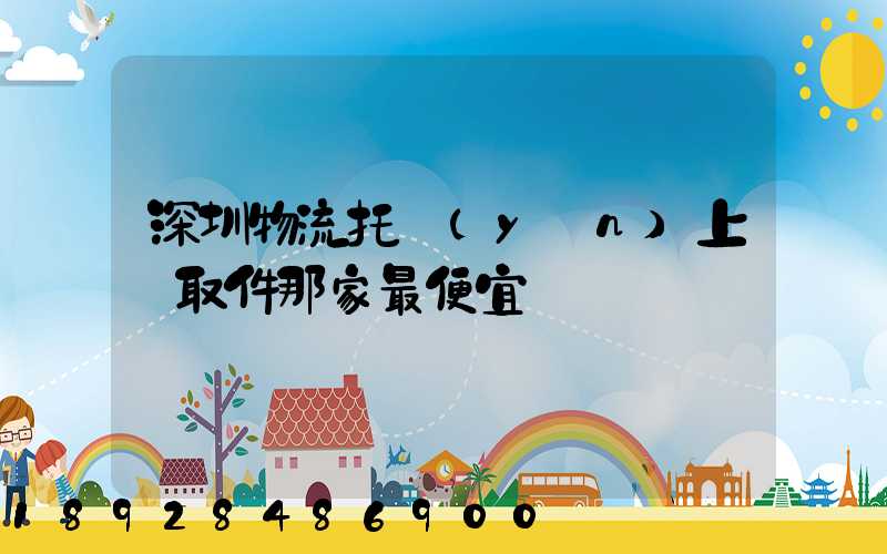 深圳物流托運(yùn)上門取件那家最便宜