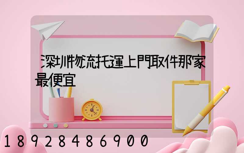 深圳物流托運上門取件那家最便宜