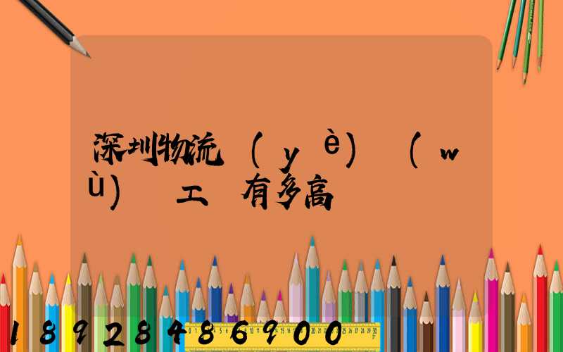 深圳物流業(yè)務(wù)員工資有多高