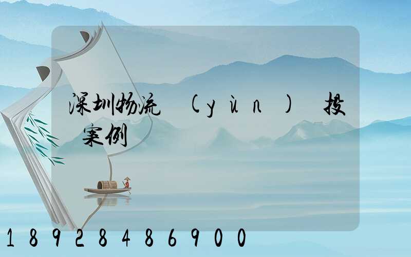 深圳物流運(yùn)輸投訴案例