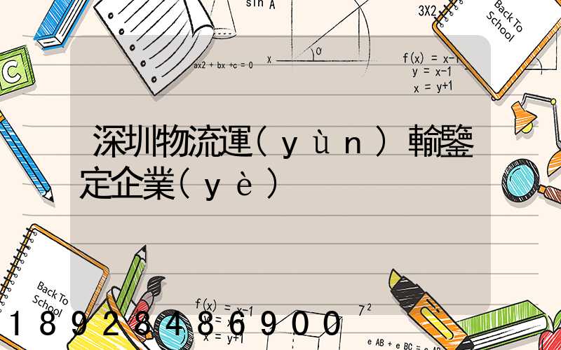 深圳物流運(yùn)輸鑒定企業(yè)