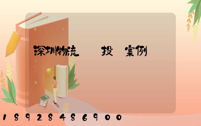 深圳物流運輸投訴案例