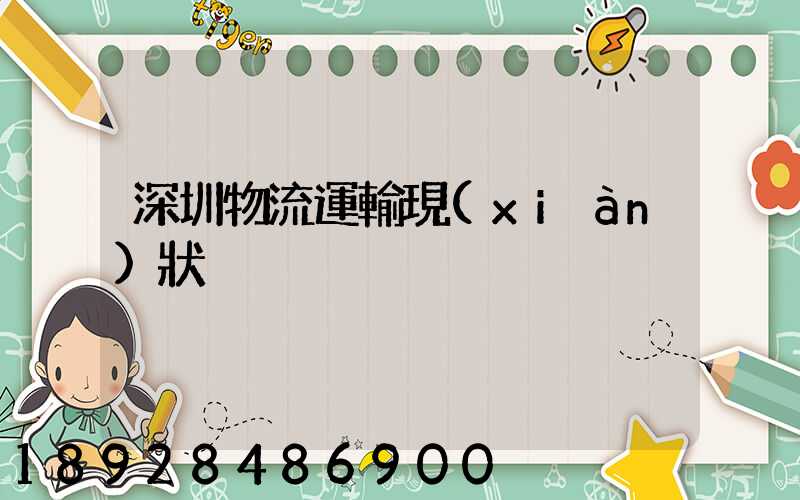 深圳物流運輸現(xiàn)狀