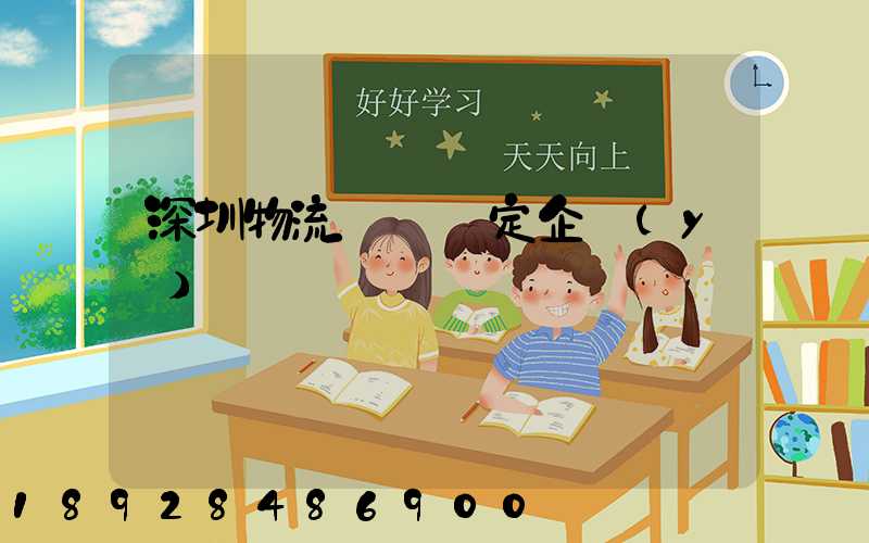 深圳物流運輸鑒定企業(yè)