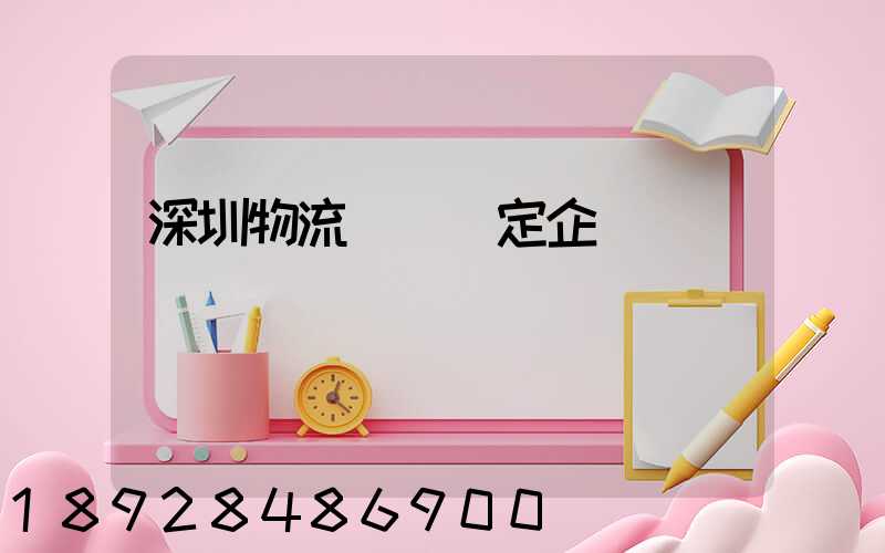 深圳物流運輸鑒定企業