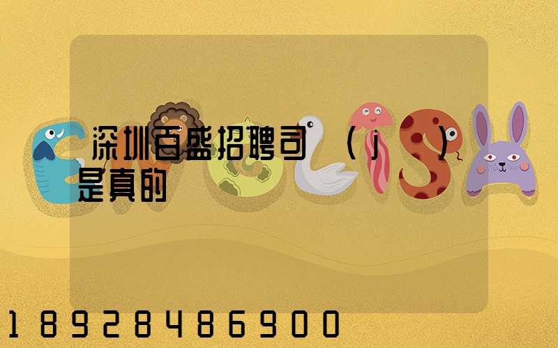 深圳百盛招聘司機(jī)是真的嗎