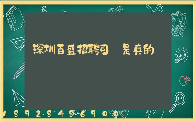 深圳百盛招聘司機是真的嗎