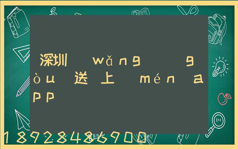 深圳網(wǎng)購(gòu)送貨上門(mén)app