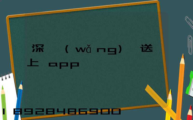 深圳網(wǎng)購送貨上門app