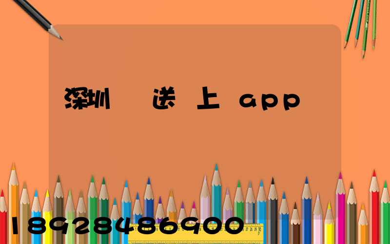 深圳網購送貨上門app