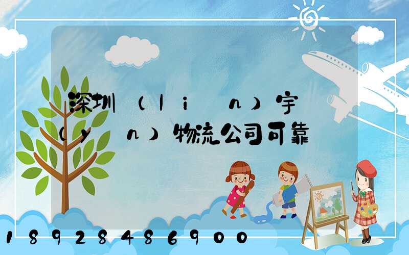深圳聯(lián)宇貨運(yùn)物流公司可靠嗎