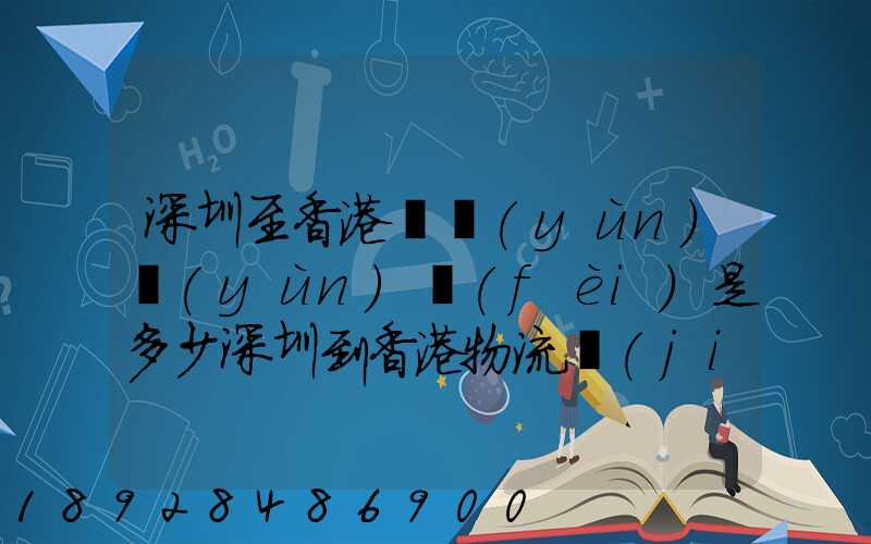 深圳至香港貨運(yùn)運(yùn)費(fèi)是多少深圳到香港物流價(jià)格
