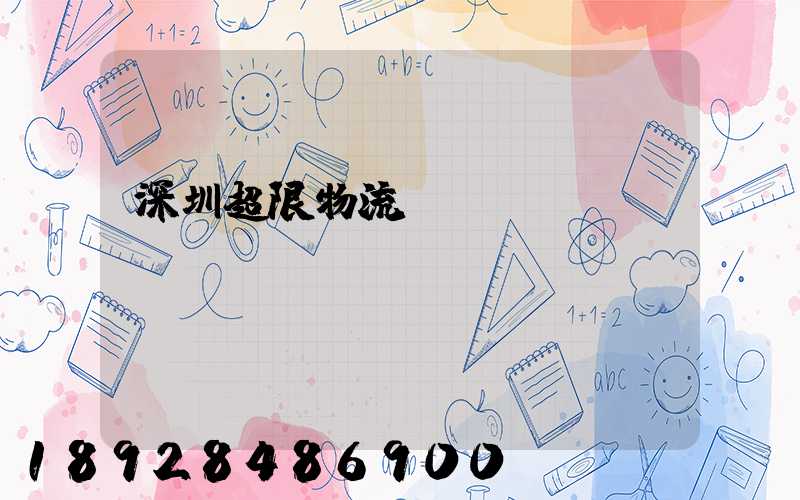 深圳超限物流運輸